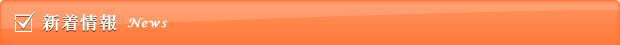 新着情報
